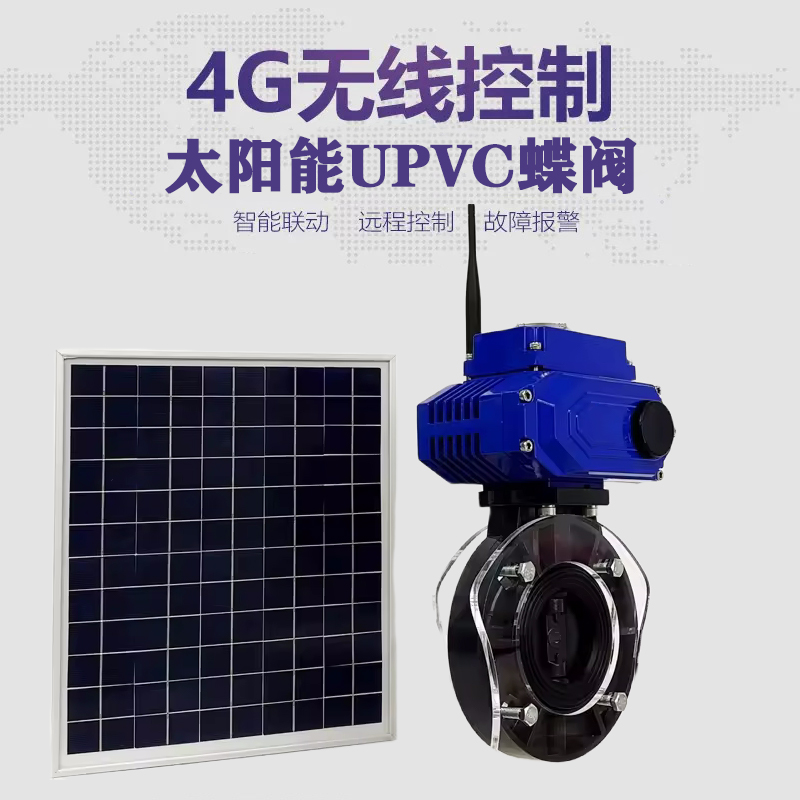盐池皓久 无线太阳能远程控制蝶阀 光伏板发电 精准控制 开关迅速 农田灌溉